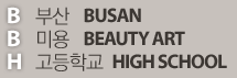 BBH의 의미 - B 부산 Busan, B 미용 Beauty Art, H 고등학교 High school